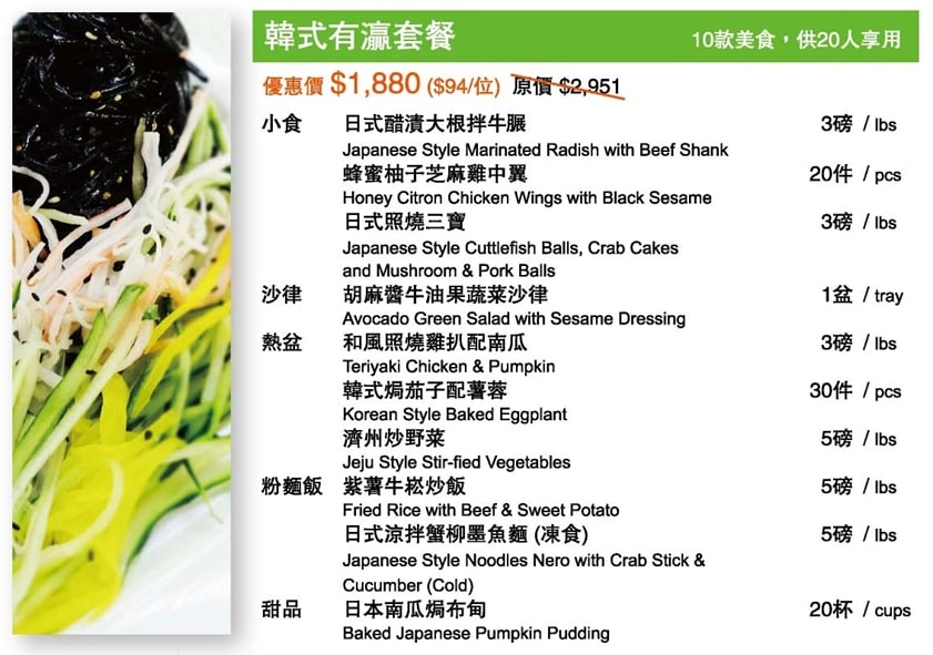 樂廚坊 - 韓式有瀛套餐(20人用)換領日期 : 2017年10月1日至2017