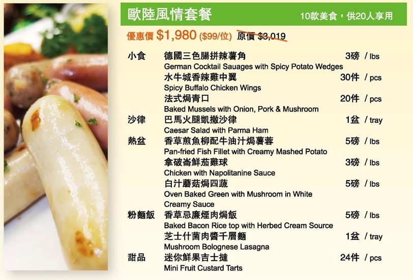 樂廚坊 - 歐陸風情套餐(20人用)換領日期 : 2017年10月1日至2017