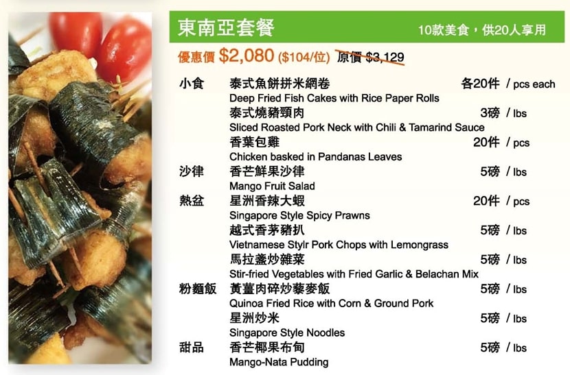 樂廚坊 - 東南亞套餐(20人用)換領日期 : 2017年10月1日至2017年