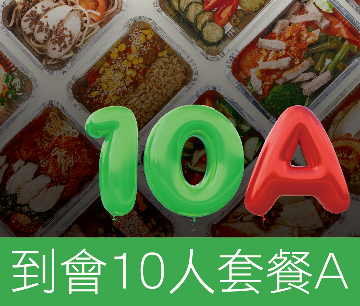 好主意-到會10人套餐 A