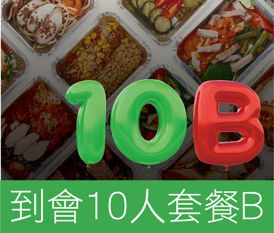 好主意-到會10人套餐 B