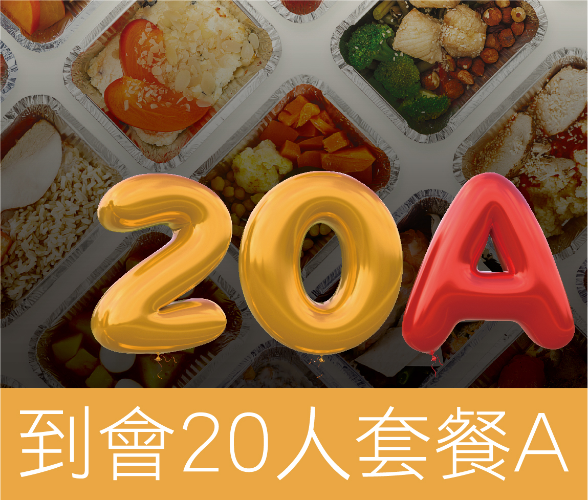 好主意-到會20人套餐 A
