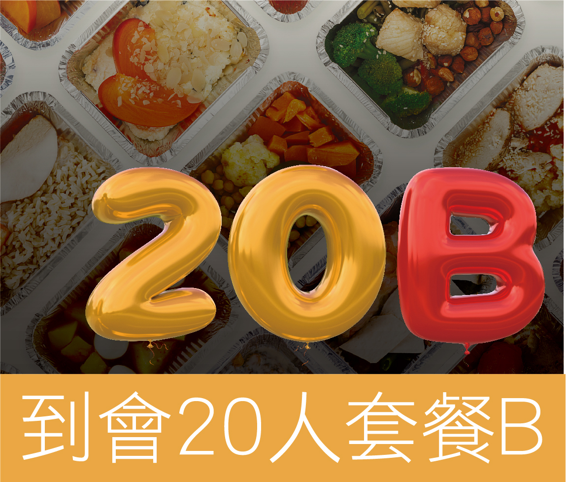 好主意-到會20人套餐 B